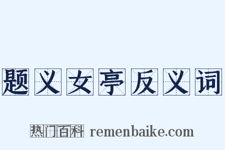 题义女亭反义词是什么意思的图片